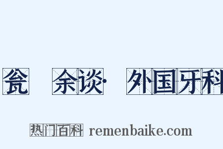 瓮牗余谈·外国牙科是什么意思的图片